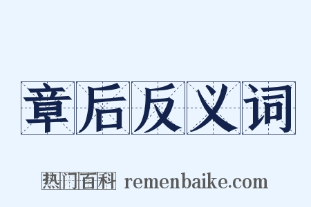 章后反义词是什么意思的图片